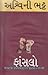 Fansalo 2 by અશ્વિની ભટ્ટ (Ashwini Bhatt)