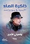 ذاكرة الماء : الأ...