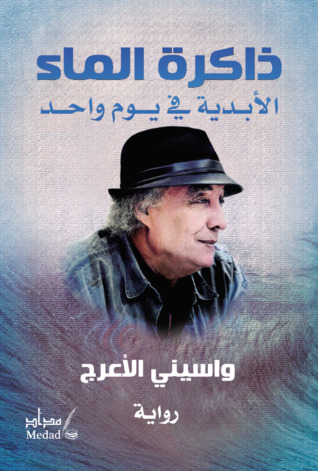 ذاكرة الماء: الأبدية في يوم واحد (Unknown Binding)