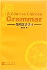 A Concise Chinese Grammar (Chinese and English Edition)