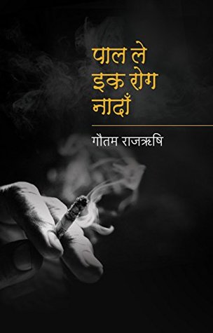 Paal Le Ik Rog Nadaan (Hindi Edition)