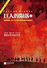 巨人的陨落