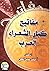 مفاتيح كبار الشعراء العرب