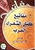 مفاتيح كبار الشعراء العرب