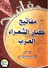 مفاتيح كبار الشعراء العرب مفاتيح كبار الشعراء العرب