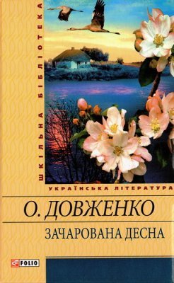 Зачарована Десна: щоденник, кіноповість, оповідання