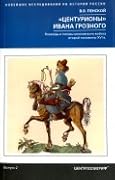 "Центурионы" Ивана Грозного. Воеводы и головы московского войска второй половины XVI в.
