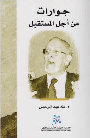 حوارات من أجل المستقبل (Paperback)