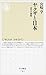 ヤクザと日本――近代の無頼