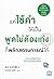 แค่ใช้คำให้เป็น พูดไม่ต้องเก่งก็พลิกสถานการณ์ได้