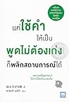 แค่ใช้คำให้เป็น พูดไม่ต้องเก่งก็พลิกสถานการณ์ได้