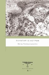 Πλυντήριο Άστρων (Unknown Binding)