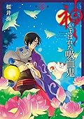 神とよばれた吸血鬼