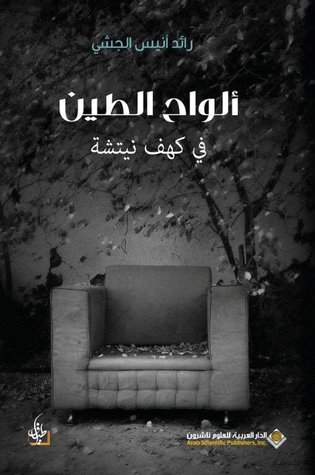 ألواح الطين في كهف نيتشه (Hardcover)