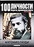100 личности by Ралица Панайотова