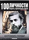 100 личности: Антонио Гауди