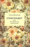 Страстоцвет, или ...