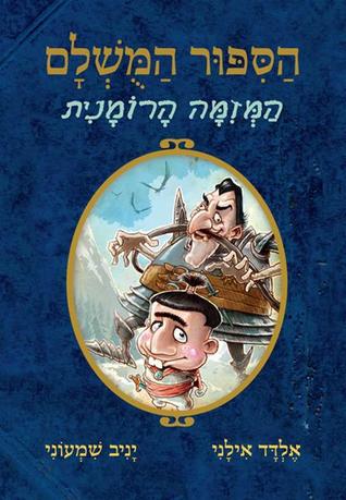 המזימה הרומנית (הסיפור המושלם, #2)
