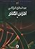 أطراس الكلام by عبد الخالق الركابي