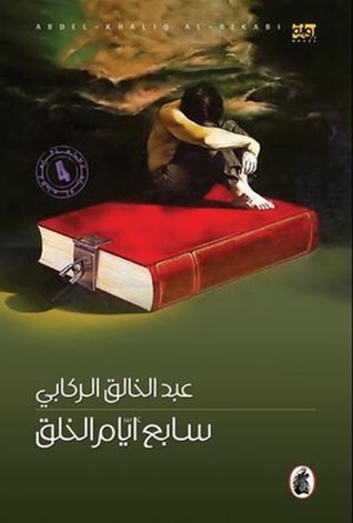 سابع أيام الخلق (Paperback)