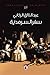 سفر السرمدية by عبد الخالق الركابي