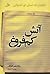 آتش کم فروغ by Vladimir Nabokov