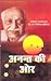 अनन्त की ओर by Gopinath Kaviraj