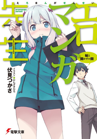 エロマンガ先生　妹と開かずの間 [Ero Manga Sensei - Imōto to Akazu no Ma]