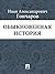 Обыкновенная история