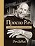 Просто Рич: Уроки жизни от одного из основателей Amway (Russian Edition)