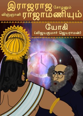 ராஜராஜ சோழனும் விஞ்ஞானி ராஜாமணியும் (Unknown Binding)