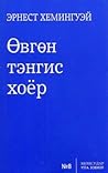 Өвгөн тэнгис хоёр by Ernest Hemingway