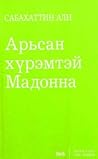 Арьсан хүрэмтэй Мадонна by Sabahattin Ali