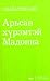 Арьсан хүрэмтэй Мадонна by Sabahattin Ali