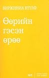 Өөрийн гэсэн өрөө by Virginia Woolf