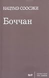 Боччан by Natsume Sōseki