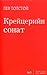 Крейцерийн сонат by Leo Tolstoy
