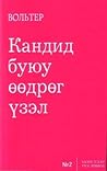 Кандид буюу өөдрө...
