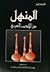 المنهل من الأدب العربي