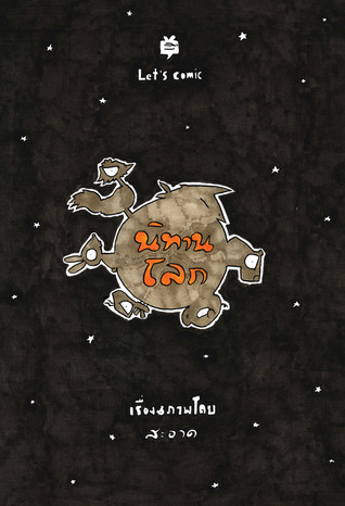 นิทานโลก