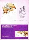 假爱真做 假爱真做