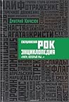 Свердловская рок-энциклопедия. «Ритм, который мы…»