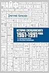 История Свердловского рока. 1961 - 1991 года. От "Эльмашевских битлов" до "Смысловых галлюцинаций"