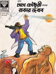 চাচা চৌধুরী আর রাকার জবাব (Unknown Binding)