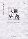 人间失格
