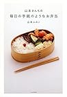 山本さんちの 毎日の手紙のようなお弁当