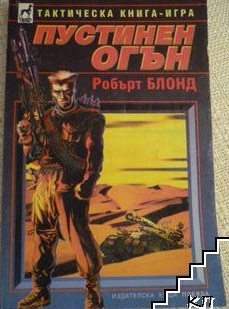 Пустинен огън