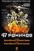 47 ронинов