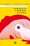 Чуждестранният легион by Clarice Lispector