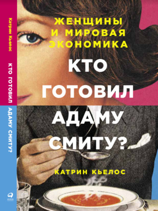 Кто готовил Адаму Смиту? Женщины и мировая экономика